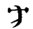 http://www.xiuwenyuan.com/zi/zixing/Oracle/J20000/j20100/j20187.gif