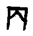 http://www.zitizhuanhuan.com/zi/zixing/Oracle/J30000/j30000/j30094.gif